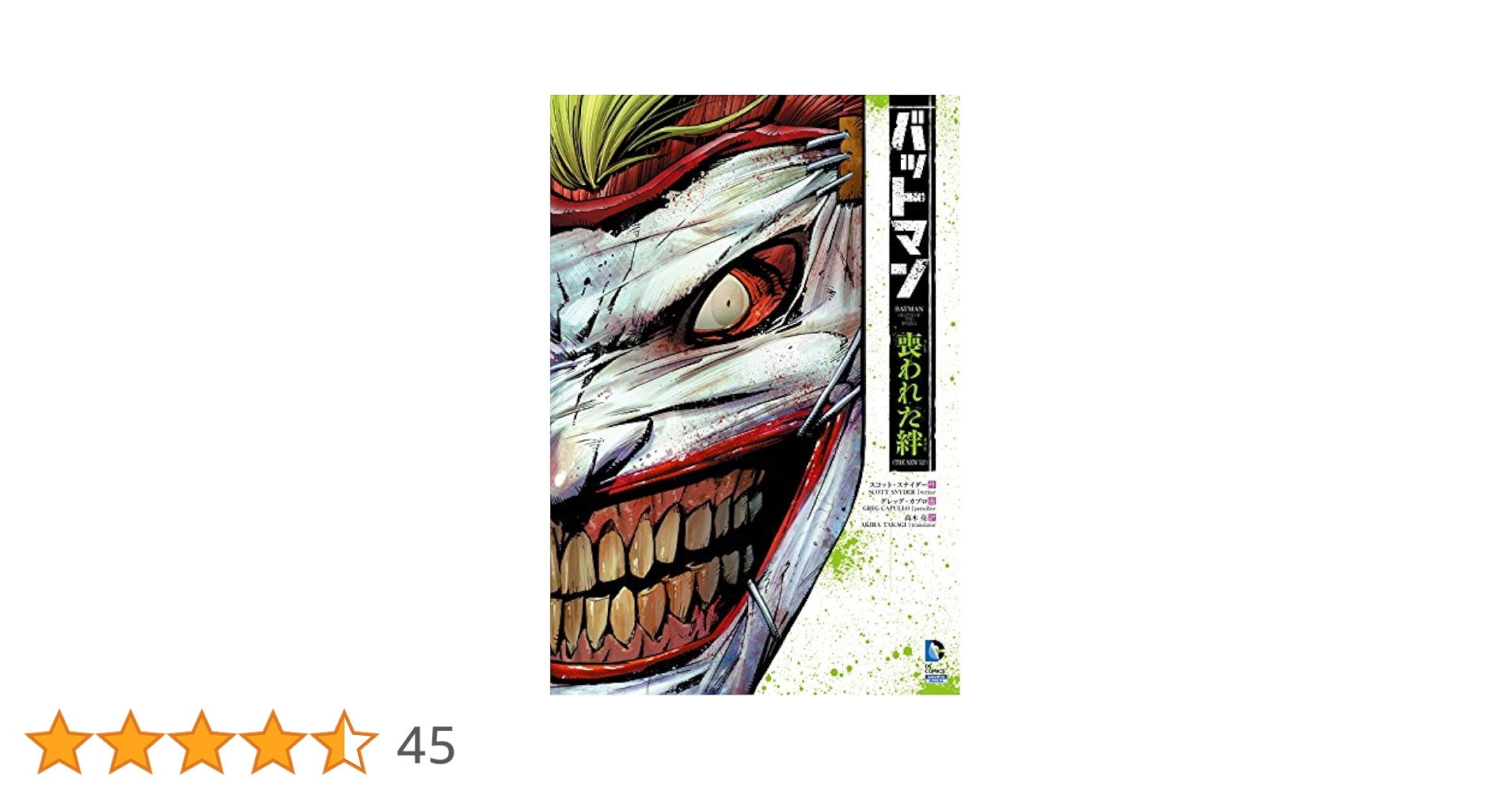 バットマン THE NEW 52 ジョーカー その他 19冊セット ジョーカー：喪われた絆〈上〉 バットマン（THE NEW 52